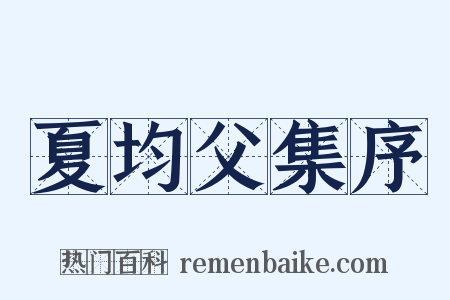 夏均父集序是什么意思的图片